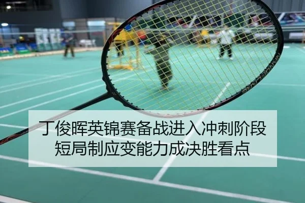 丁俊晖英锦赛备战进入冲刺阶段 短局制应变能力成决胜看点